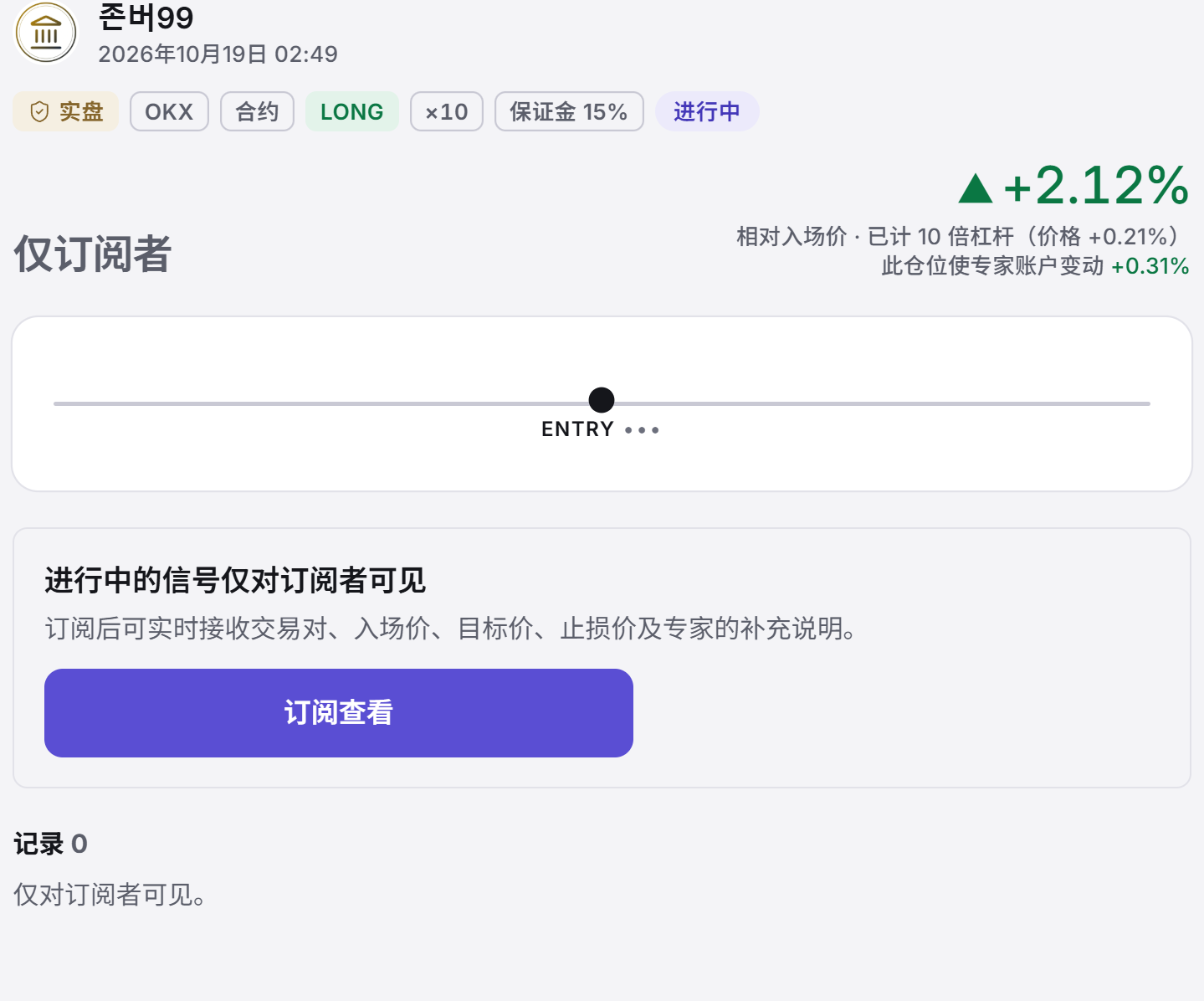 未登录状态下的 Covis 信号详情：进行中信号仅对订阅者可见的提示与订阅查看按钮，以及仅订阅者可见的记录区块